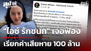 เลือกตั้ง69 : 'ไอซ์ รักชนก' เจอฟ้องหมิ่นฯ เรียก 100 ล้าน | 25 ม.ค. 69 | คุยข่าวเย็นช่อง8
