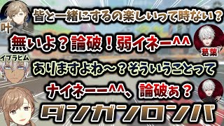 皆とゲームをするのが楽しい叶、共感(?)するイブラヒム、論破する葛葉　[切り抜き/にじさんじ/えぺまつり/Apexlegends]