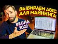 Какой асик выбрать весной 2022? Таблица с расчетами