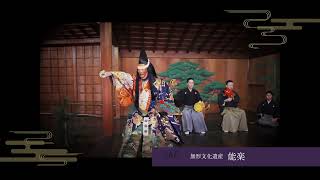 映像で体験する｢能楽おもしろ講座｣