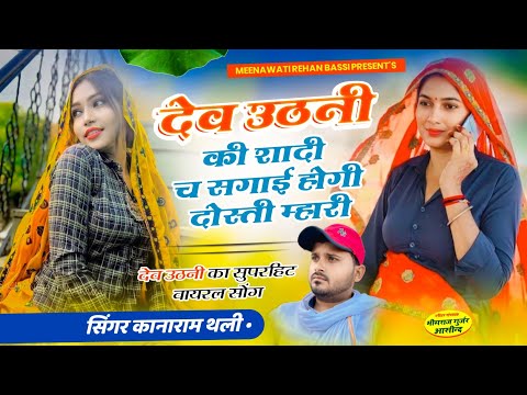 देवउठनी पर गीत !! दुश्मन देवउठनी बणगी न म्हारी काई छोडती मोन्ह !! Kanaram thali & Ajay Susawat Geet