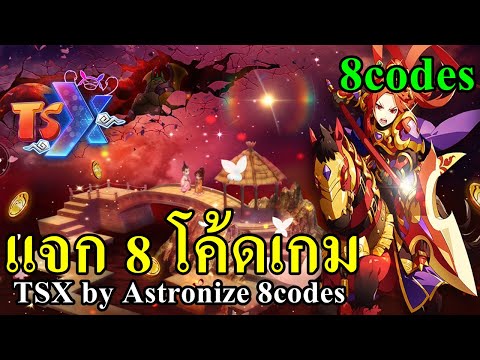 แจก 6 โค้ดเกม TSX by Astronize 6codes วิธีเปลี่ยนภาษาไทย All gift codes 2024