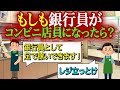 【もし銀】もしも銀行員がコンビニ店員になったら
