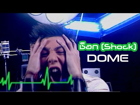 ช็อก (Shock) : Dome โดม ปกรณ์ ลัม [Official MV