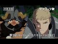 TVアニメ「ダンジョン飯」WEB予告｜第2話『ローストバジリスク/オムレツ/