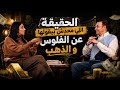 الحقيقة اللي محدش بيقولها عن الفلوس و الذهب 