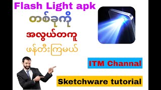 Sketchware:How to create flash light apk?easy!|sketchware burmese tutorial|itm channal screenshot 4