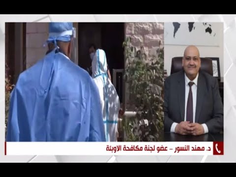 منتصف النهار حديث د مهند النسور عضو لجنة الاوبئة حول الارتفاع في اعداد الاصبات بكورونا