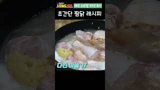 아이들이 환장하는 찜닭 레시피!