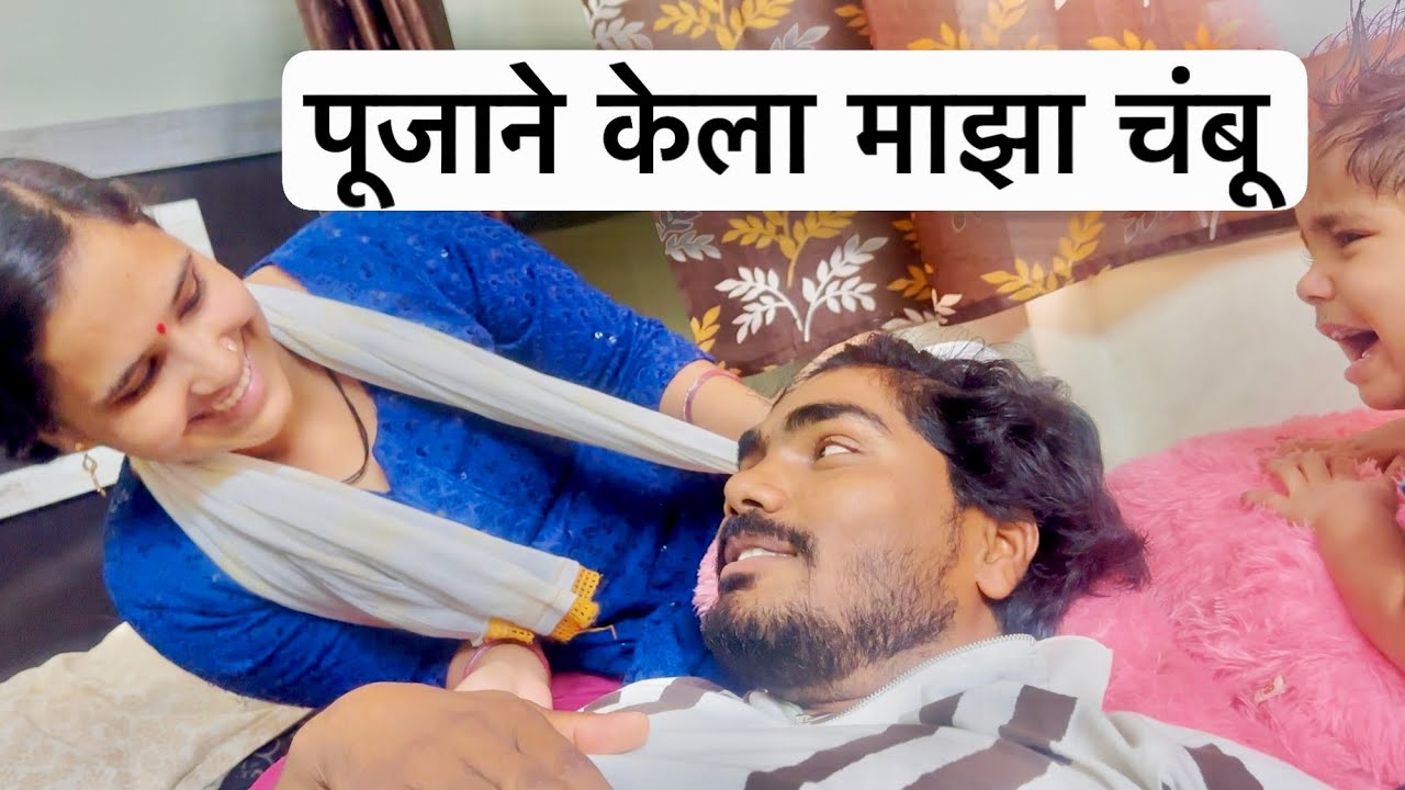 पूजाने माझं खेळणच करून टाकलं ☺️ #vlog
