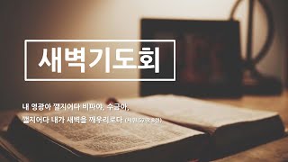 서울동신성결교회 5월 13일 새벽 예배 실황