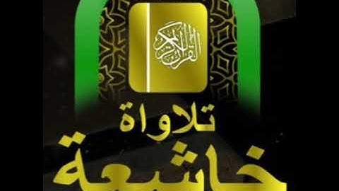 سورة التوبة - الآية [60 - 70]الجليل / تلاوات خاشعة