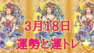 2019年3月18日 運勢と運トレ