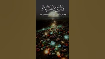المال والبنون زينة الحياة الدنيا #سورة_الكهف #صوت_القران #