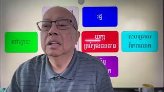 សំណួរ និង ចម្លើយ Mar 03, 2026