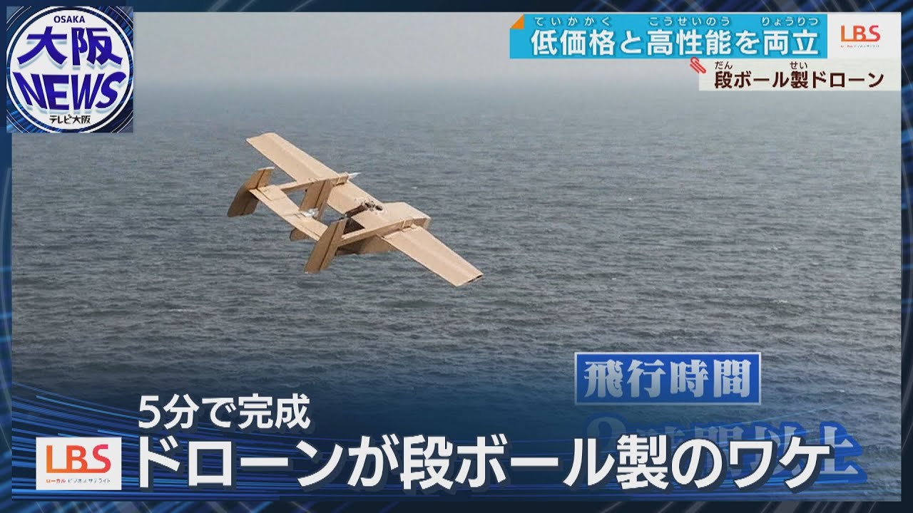 組み立て5分・時速120kmの段ボールドローンとは 価格は30万円【LBS・ローカルビジネスサテライト】