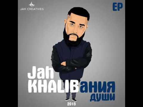 Jah Khalib   Подойди Ближе Детка 2015