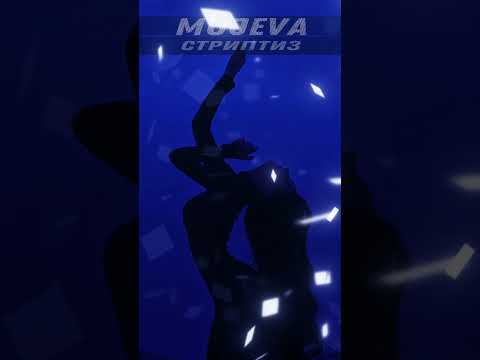 Mujeva - Стриптиз