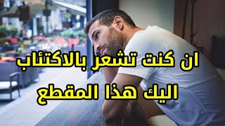 ان كنت مكتئبا فهاذا المقطع سينسيك في همومك