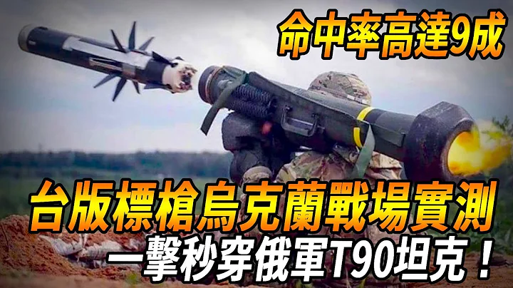 堪比美制原版！台版標槍震撼登場！烏克蘭戰場實測，一擊秒穿俄軍T90坦克，命中率高達九成，被讚真正『彈無虛發』#台灣 #軍武
