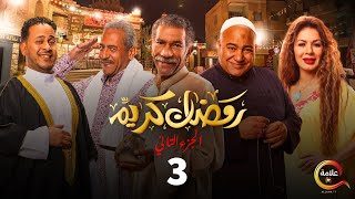 مسلسل رمضان كريم الجزء الثاني الحلقة الثالثة - Ramadan Karem  - Episode 3