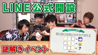 LINE公式アカウント開設記念！！謎解きイベントを開催します！！