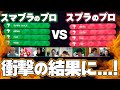 【コラボ企画】スマブラのプロと対戦して衝撃の結果に…！【スプラトゥーン2】