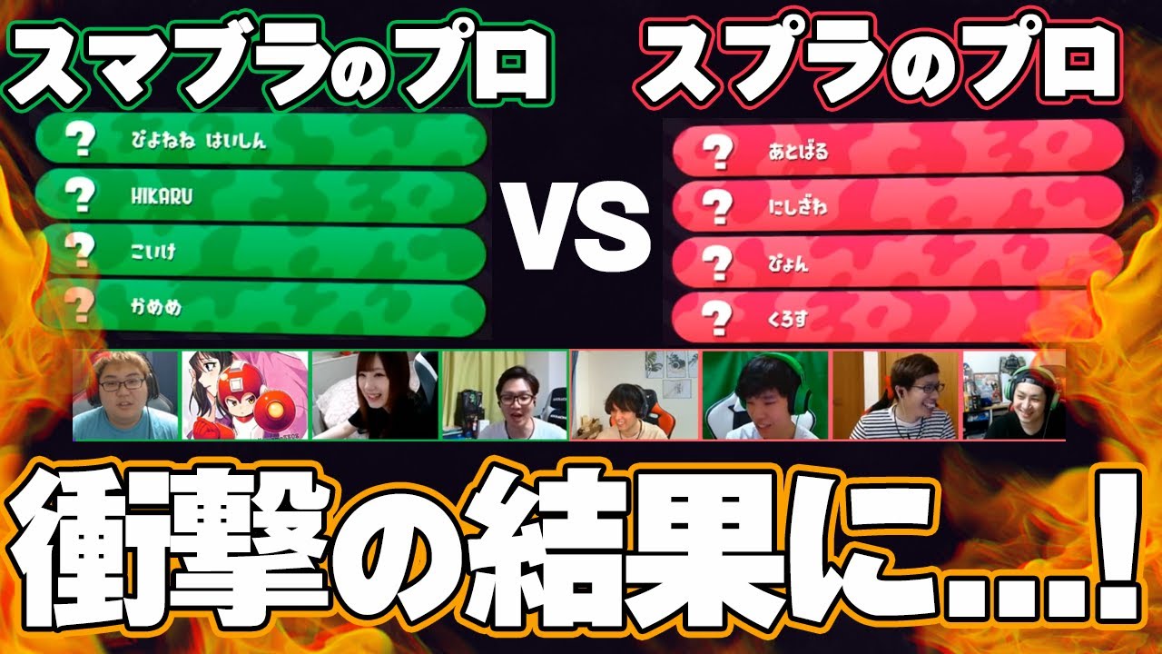 【コラボ企画】スマブラのプロと対戦して衝撃の結果に…！【スプラトゥーン2】