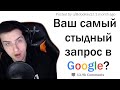 Hellyeahplay смотрит: ЧТО САМОЕ СТЫДНОЕ ВЫ ИСКАЛИ В GOOGLE?