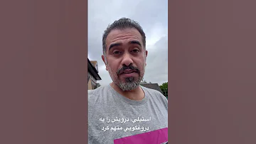 طوفان استيلي در تلويزيون درويش صداقت ندارد پرسپولیس تهران حميد استيلي افشاگری رضا درويش دروغگو 