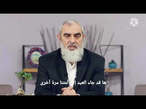 معايدة الأمة الإسلامية بعيد الفطر الشيخ نور الدين يلدز