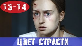 ЦВЕТ СТРАСТИ 13 СЕРИЯ, 14 СЕРИЯ (сериал, 2020) СТБ анонс и дата выхода