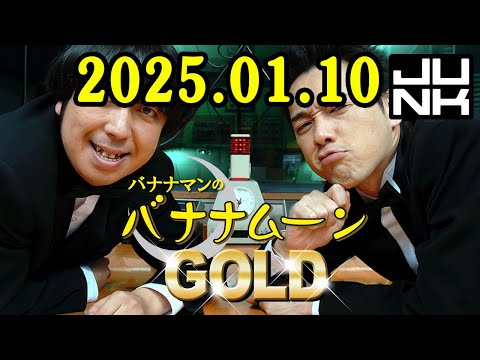 バナナマンのバナナムーンGOLD 2025.01.10