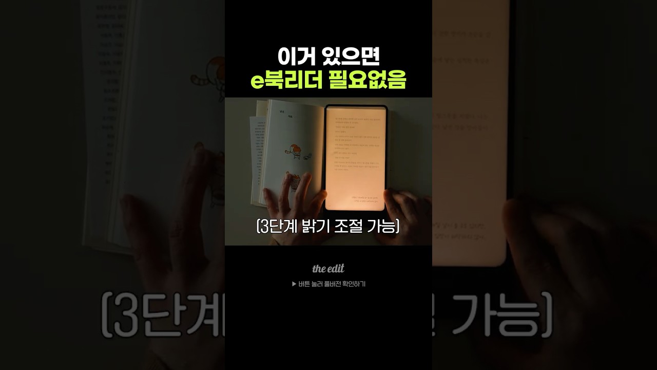 종이책을 e북리더로 만들어 준다고?