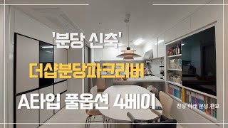 [분당신축단지] 더샵분당파크리버!!