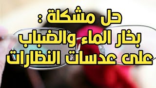 طريقة منع الضباب من التكثف على النظارة وانت لابس القناع