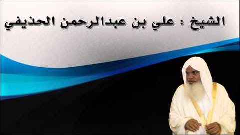 سورة ق - الشيخ علي بن عبدالرحمن الحذيفي
