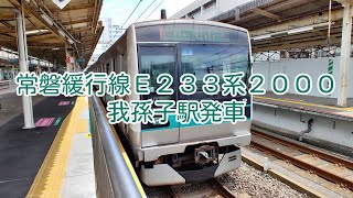 常磐緩行線E233系2000番・我孫子駅発車