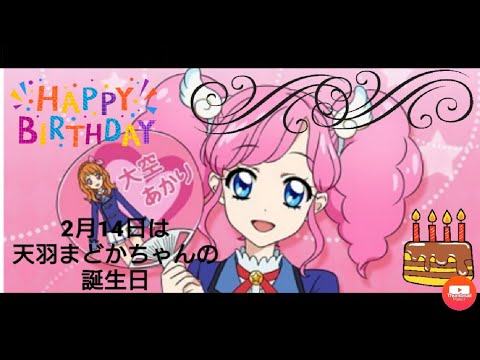 2月14日 アイカツ の登場キャラクター 天羽まどかちゃんの誕生日 スマイル Youtube