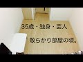 35歳・独身・芸人。部屋ビフォーアフター。