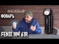 Универсальный фонарь для похода Fenix HM 61R Тест Лаборатория туристического снаряжения