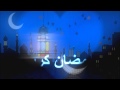 رمضان كريم ـ أملي أن يرضى الله عني