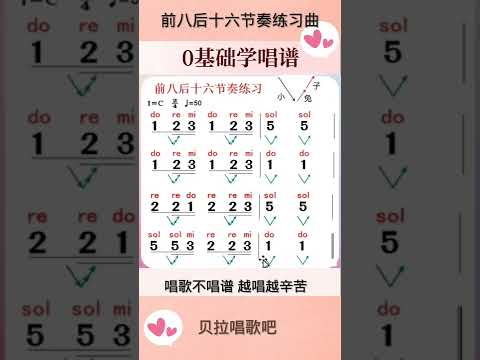 前八后十六节奏音准练习,老师教唱一句，大家模唱一句，‎@华语歌曲频道