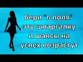 Бери &quot;в поля&quot; эту шпаргалку и шансы на успех возрастут