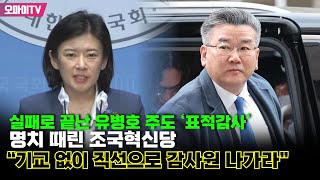 실패로 끝난 유병호 주도 ‘표적감사’   명치 때린 조국혁신당 “기교 없이 직선으로 감사원 나가라”