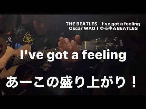 BEATLES 「アイヴ・ガッタ・フィーリング」（I've Got A Feeling）　ギター　弾き方　guitar 初心者　2