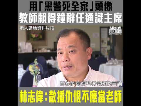 【短片】【教師散播仇恨種子】用「黑警死全家」頭像教師賴得鐘、辭任考評局通識教育科科目委員會主席、林志偉：散播仇恨不應當老師、令家長十分惶恐
