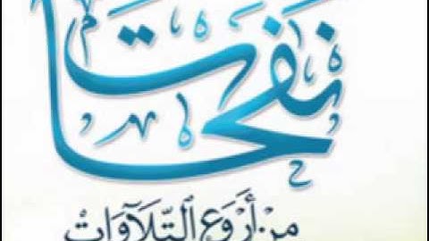 نفحات من روائع التلاوات .. الشيخ محمد المحيسني