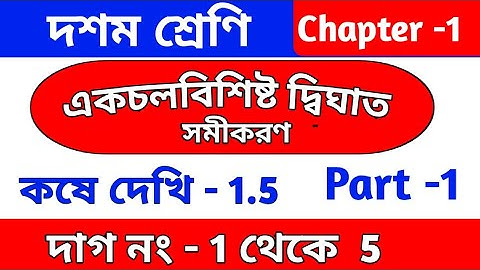 একচলবিশিষ্ট দ্বিঘাত সমীকরণ || কষে দেখি -1.5 | class 10 math chapter 1.5 | kose dekhi -1.5