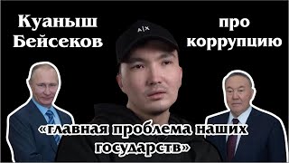 Куаныш Бейсеков – про власть в Казахстане